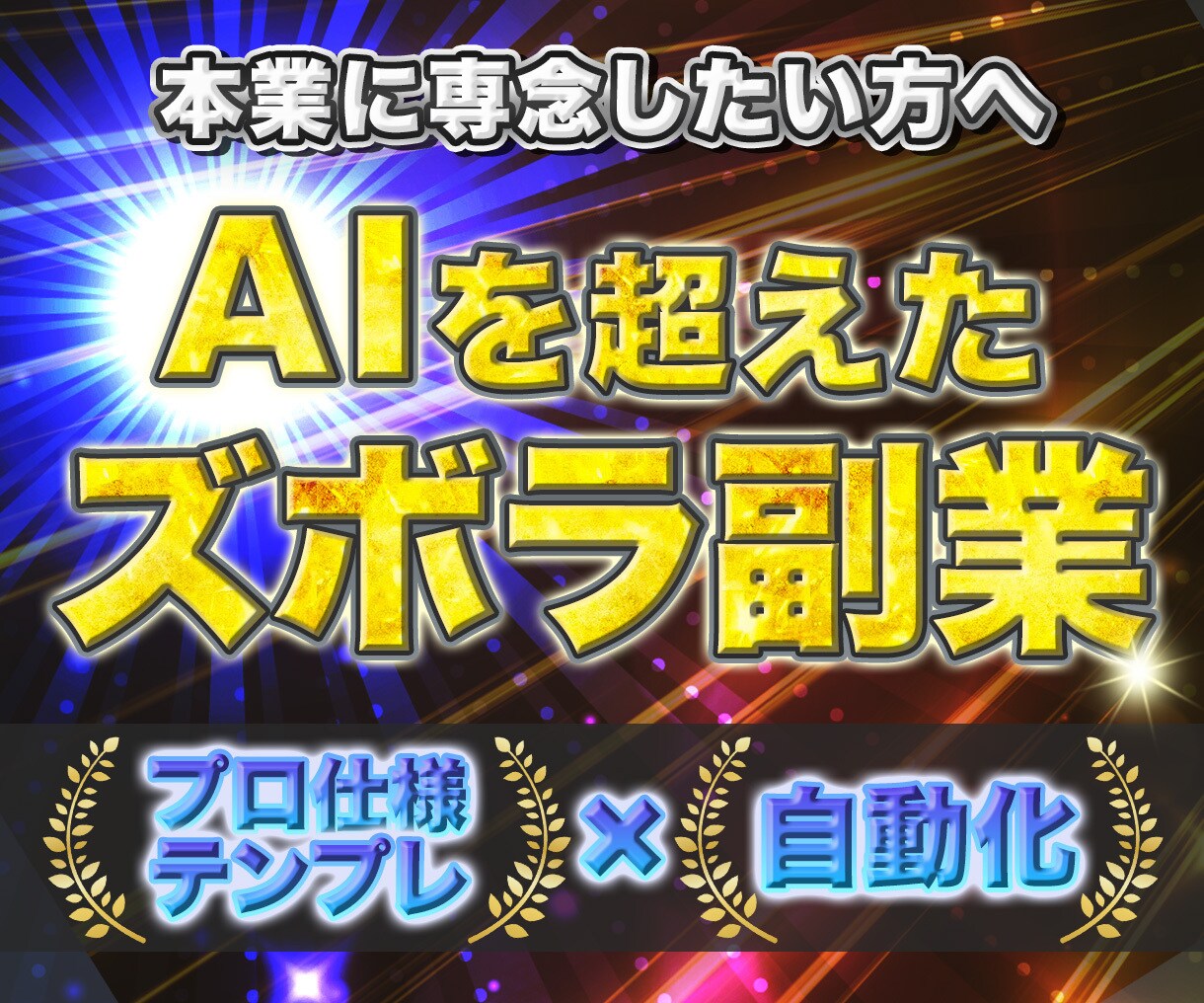 プロ仕様テンプレ付属！非常識な裏ワザ教えます 副業初心者へ！たった一度の設定で自動化する禁断の極意を伝授 イメージ1