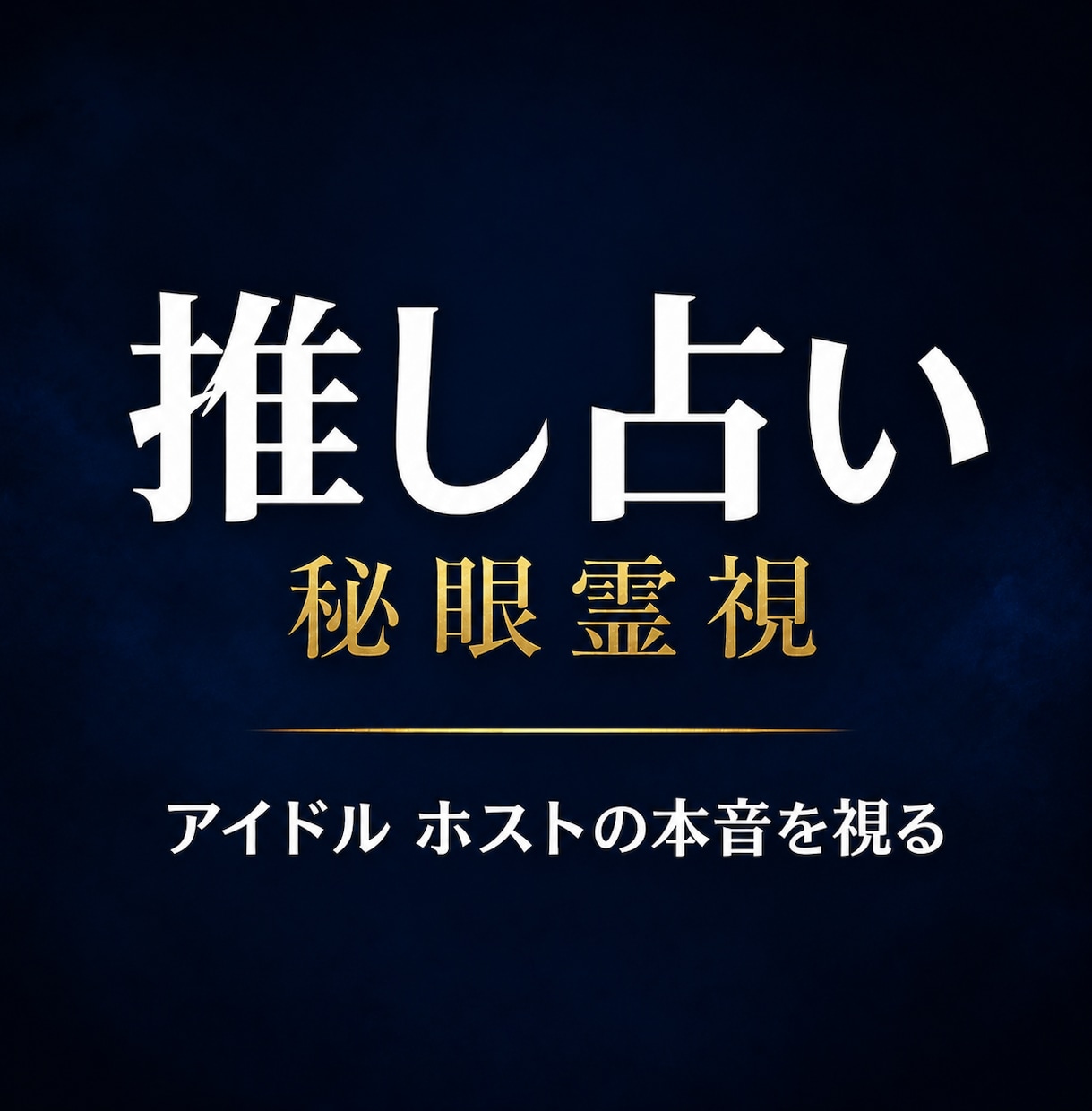 推しの本音 ｜秘眼霊視アイドル ホストなどを視ます 推し／アイドル／ホスト ／脈あり／特別扱い／ガチ恋／本命 イメージ1