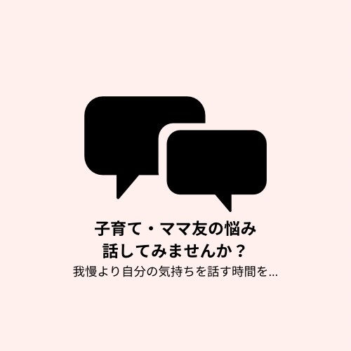 ママ友、子育ての悩み誰かに話したい！受け止めます スポ少や部活でのママ友関係の悩み身をもって体験しています。 イメージ1