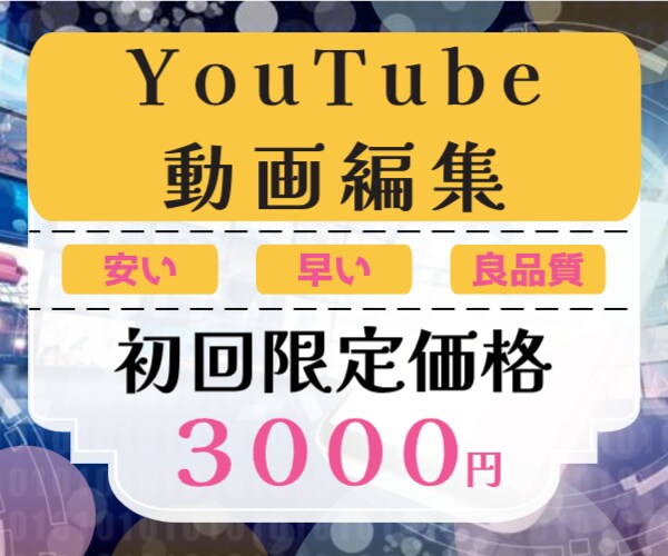 YouTubeの動画編集任されます 動画編集でお困りのそこのあなたへ安い・早い・良品質をご提供！ イメージ1