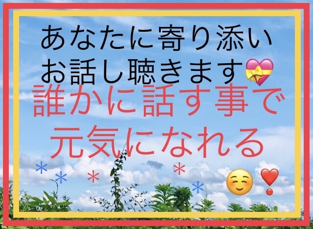 誰かに聞いてもらいたいをあなたのペースで話せます 心と身体を癒すセラピスト歴10年の私があなたに寄り添います♡ イメージ1