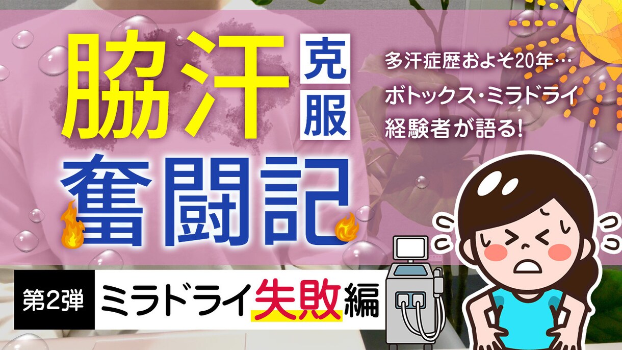 多汗症(脇汗)の悩みを聞きます 脇汗に悩み総額46万掛けた女があなたの悩みに寄り添います イメージ1