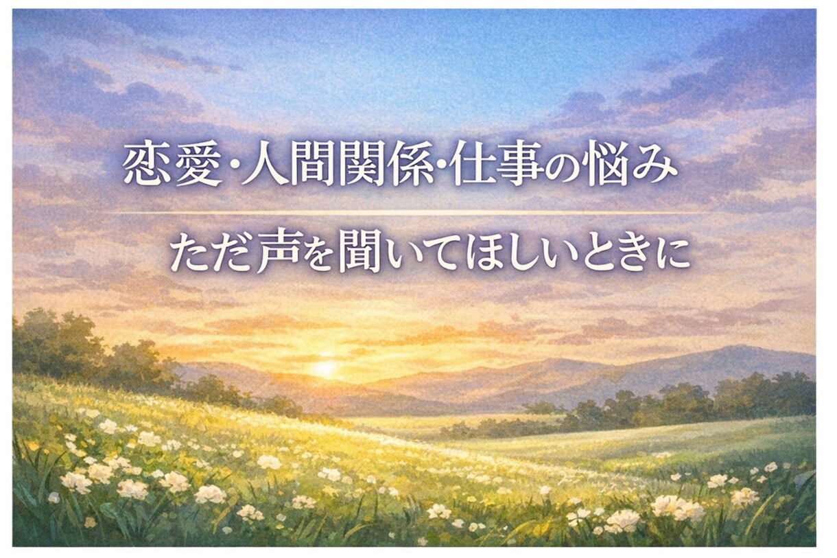 恋愛・不安・愚痴…40代〜の貴女のお話を聞きます 緊張しやすい方も安心してお話くださいね。 イメージ3