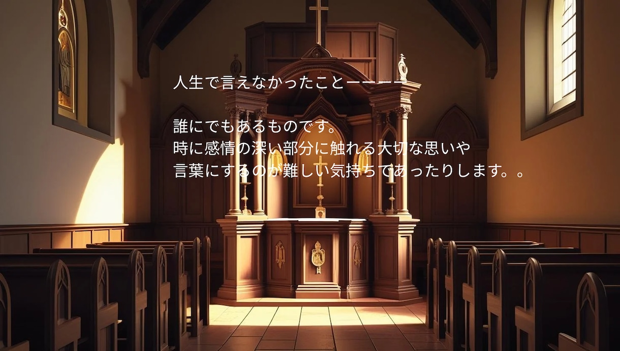 あなたの秘密懺悔室で伺います あの秘密、あの時のこと秘密厳守でスッキリしませんか イメージ1