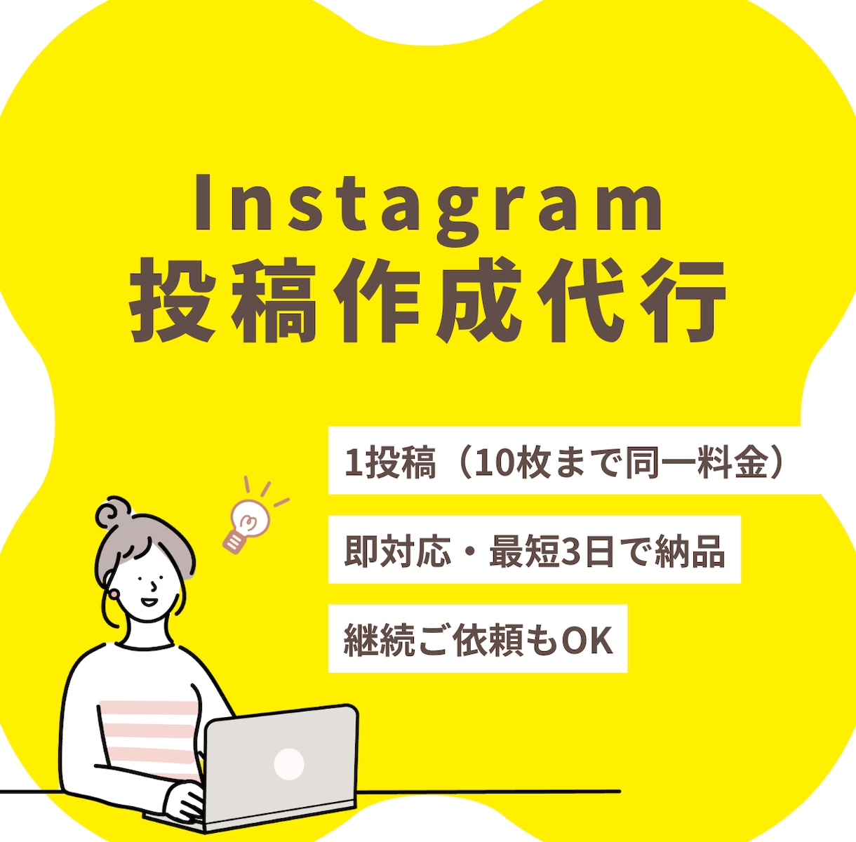 現役インスタ発信者がフィード投稿作成代行いたします お忙しい方に！フィード投稿の作成をお手伝いします イメージ1