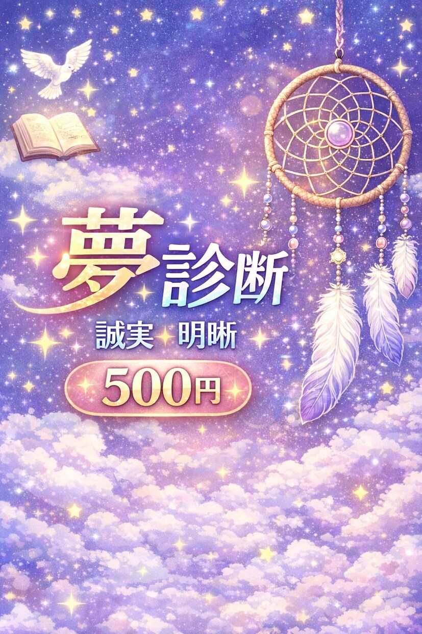 あなたの夢を丁寧に診断します 夢のモヤモヤ、明晰に読み解きます。 イメージ1