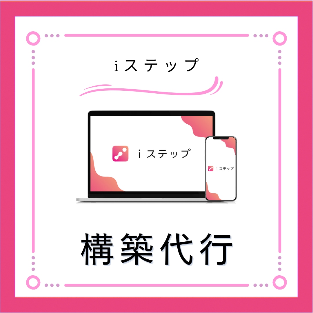 iステップ構築代行します iステップの面倒な設定作業と構築業務を代行します！ イメージ1