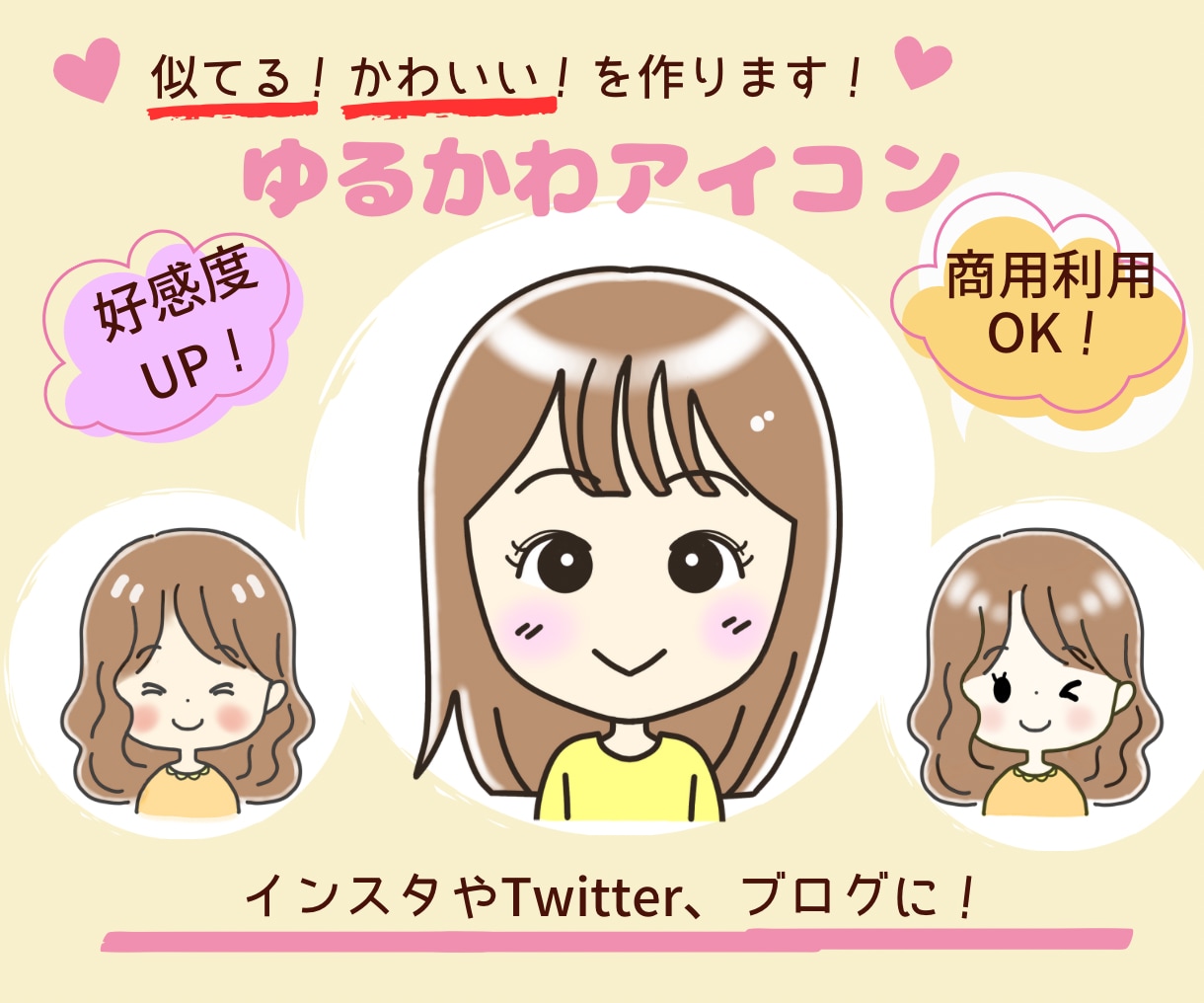 かわいい！似てる!  ゆるかわアイコン描きます SNSで好感度UP!あなただけのオリジナル似顔絵アイコン イメージ1