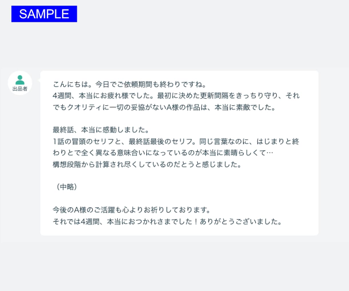 傑作を生み出すお供に！4週間感想を送り続けます SNSなどを定期的にチェックし、ファンとして感想をお届け！ イメージ4