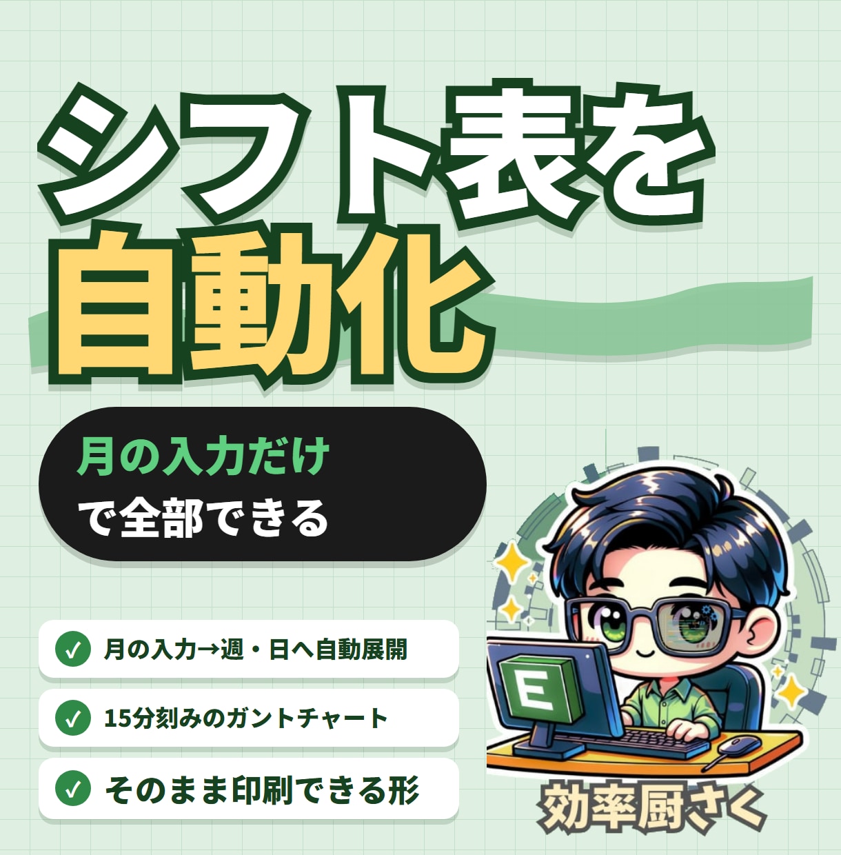 シフト表・勤務表をExcelで自動化します 月の入力だけで週・日の表とガントチャートまで イメージ1