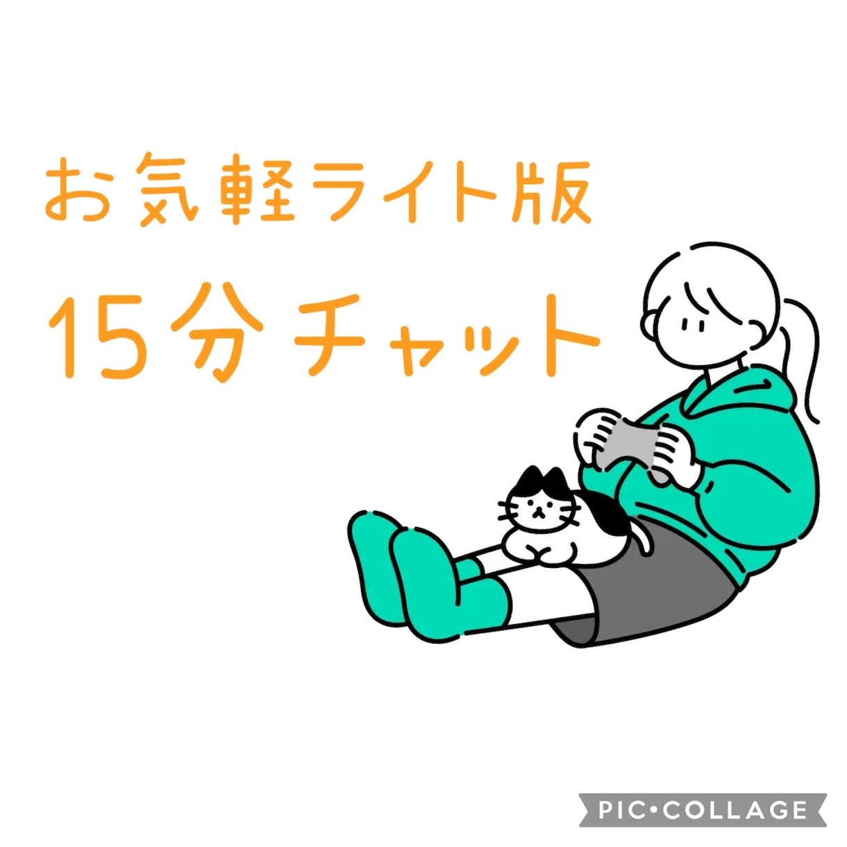 お気軽に⭐︎15分からチャットできます 短時間から気軽に試せるライト版⭐︎ イメージ1
