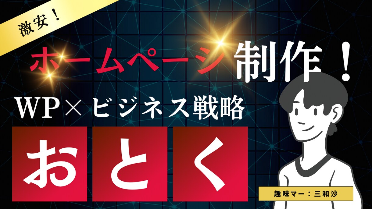 ホームページ制作します ワードプレスを使ったホームページ制作を承ります！ イメージ1