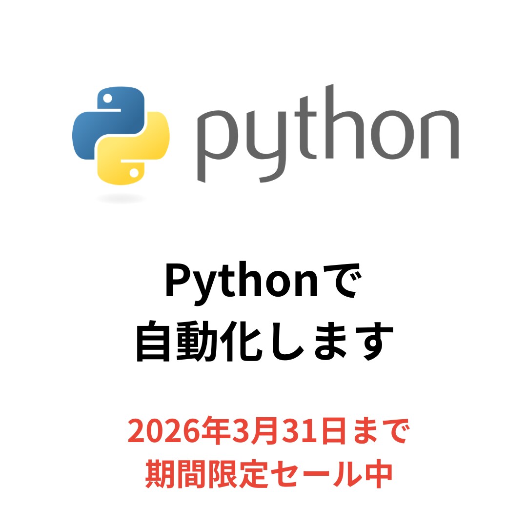 Python自動化・効率化｜プログラミングします 購入前に無料サンプル作成｜まず相談からどうぞ イメージ1