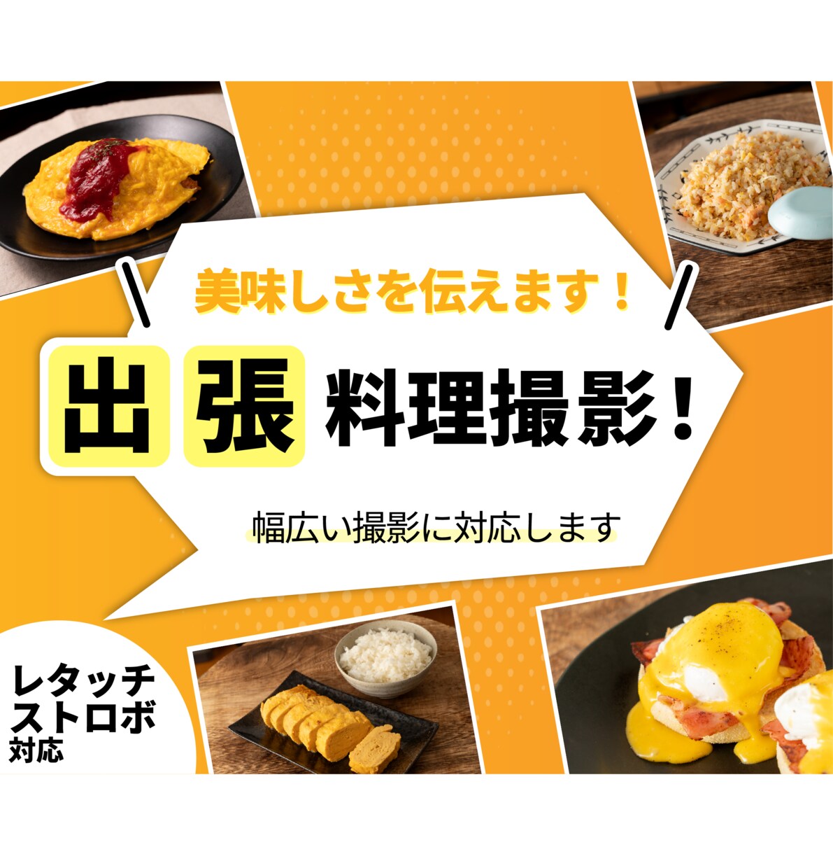 美味しさを伝える！料理写真撮影いたします レタッチ＆ストロボ撮影で、理想の写真にします！ イメージ1