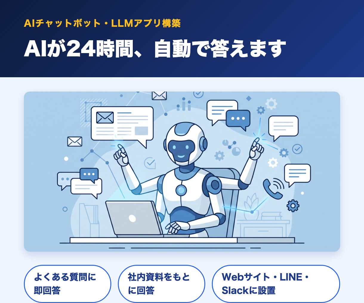 現役エンジニアがAIチャットボットを作ります 本業でLLMアプリ基盤を運用するエンジニアが設計から支援 イメージ3