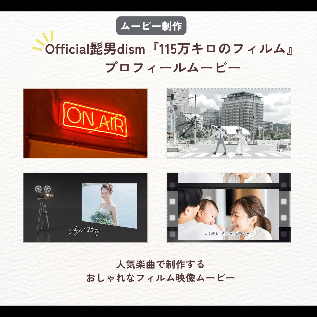 髭男人気楽曲フィルム風プロフィールムービー作ります 『115万キロのフィルム』楽曲でおしゃれフィルム映像ムービー イメージ2