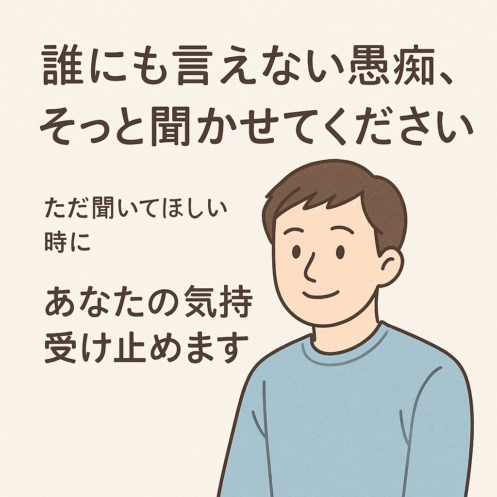 モヤモヤした気持ち、そのまま吐き出して大丈夫ます わかってくれる人がいるだけで、救われることもある イメージ1