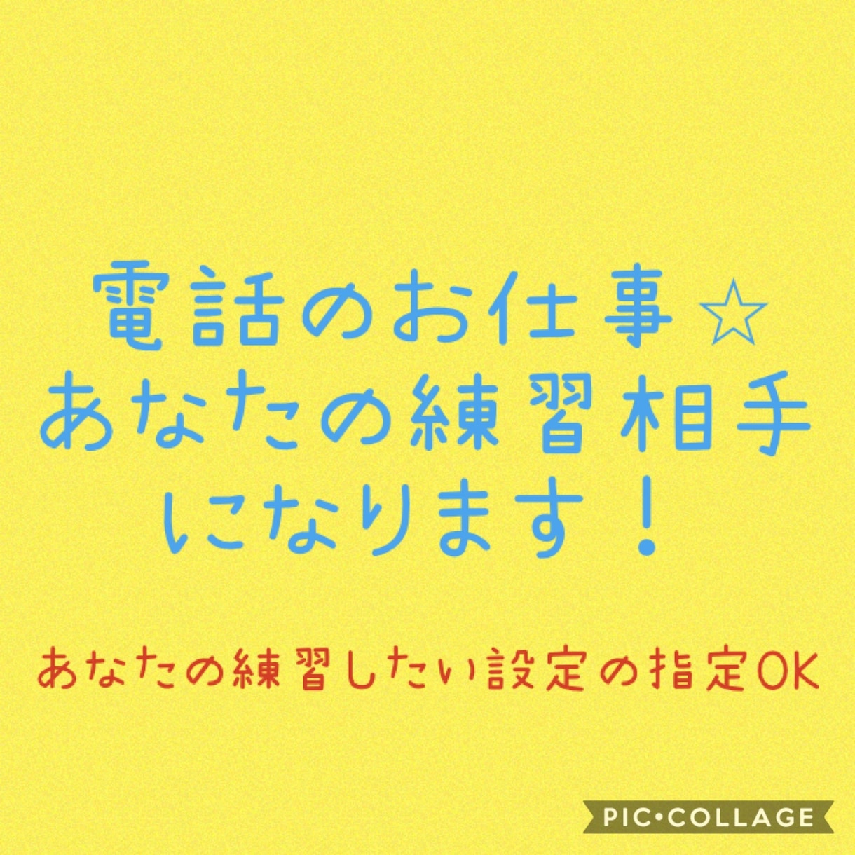 面談や電話などお仕事の練習相手になります あなたの練習したい設定でシミュレーションができます！ イメージ1
