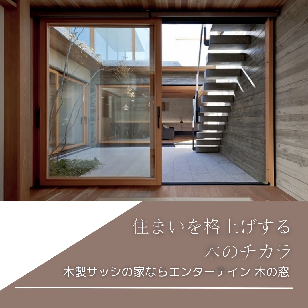 木製サッシの家 窓デザインと窓種類提案します 【木製サッシデザイナー】２５年の経験と知識でプランニング イメージ1