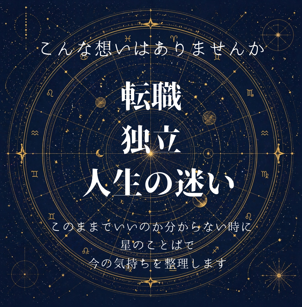 転換期の迷いを、サビアンで「次の一歩」に整えます 迷いの理由と、進む方向を、星の度数から読み解きます イメージ2