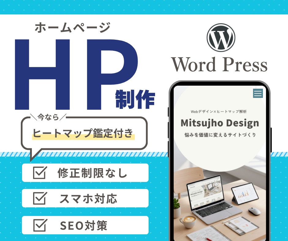WordPress　ホームページ作ります 修正（無制限）！SEO対策、集客につながる導線設計いたします イメージ1
