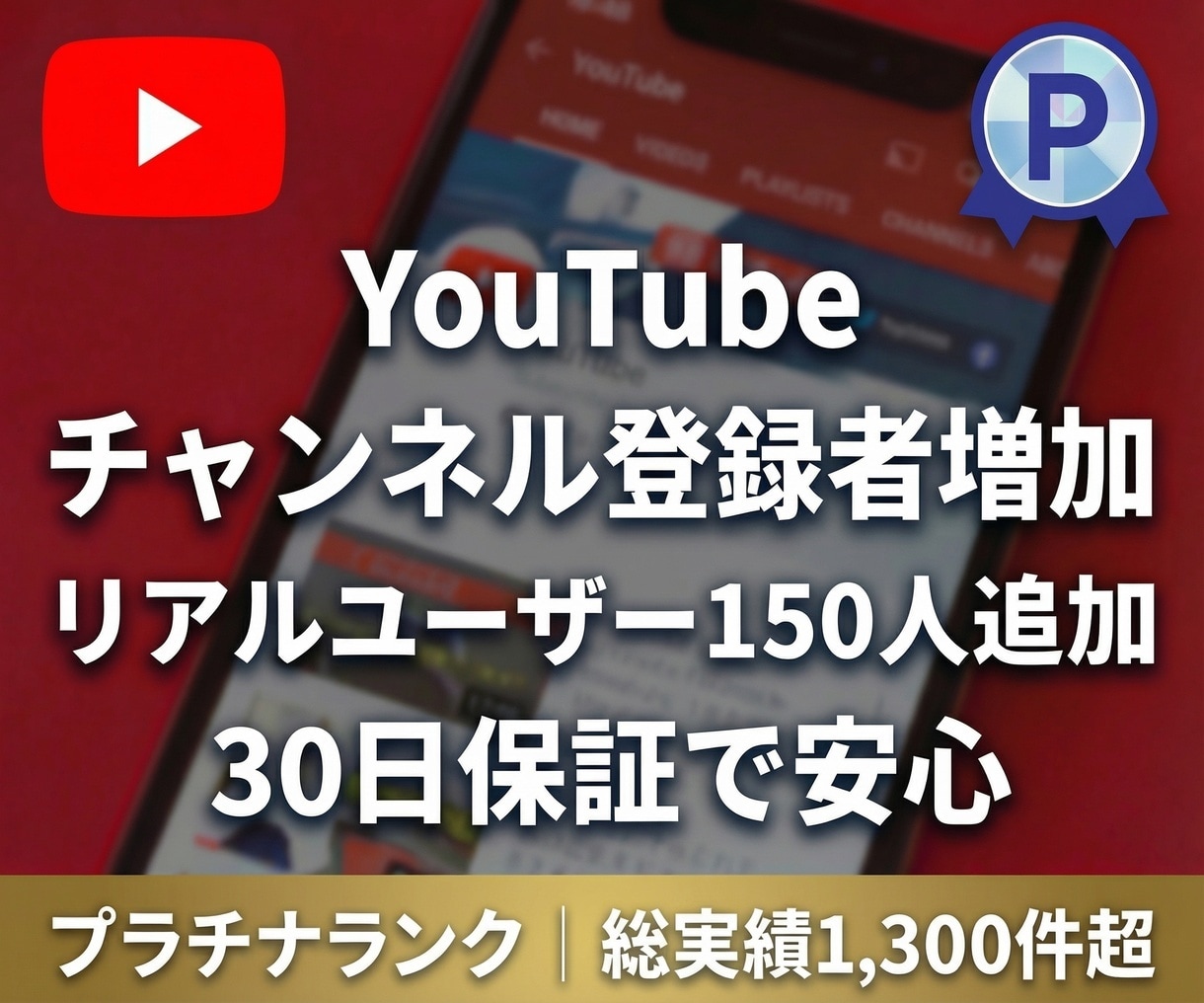 YouTubeチャンネル登録者を150人増やします 【先着20名限定】実績づくり超特価！30日間の減少保証付き！ イメージ1