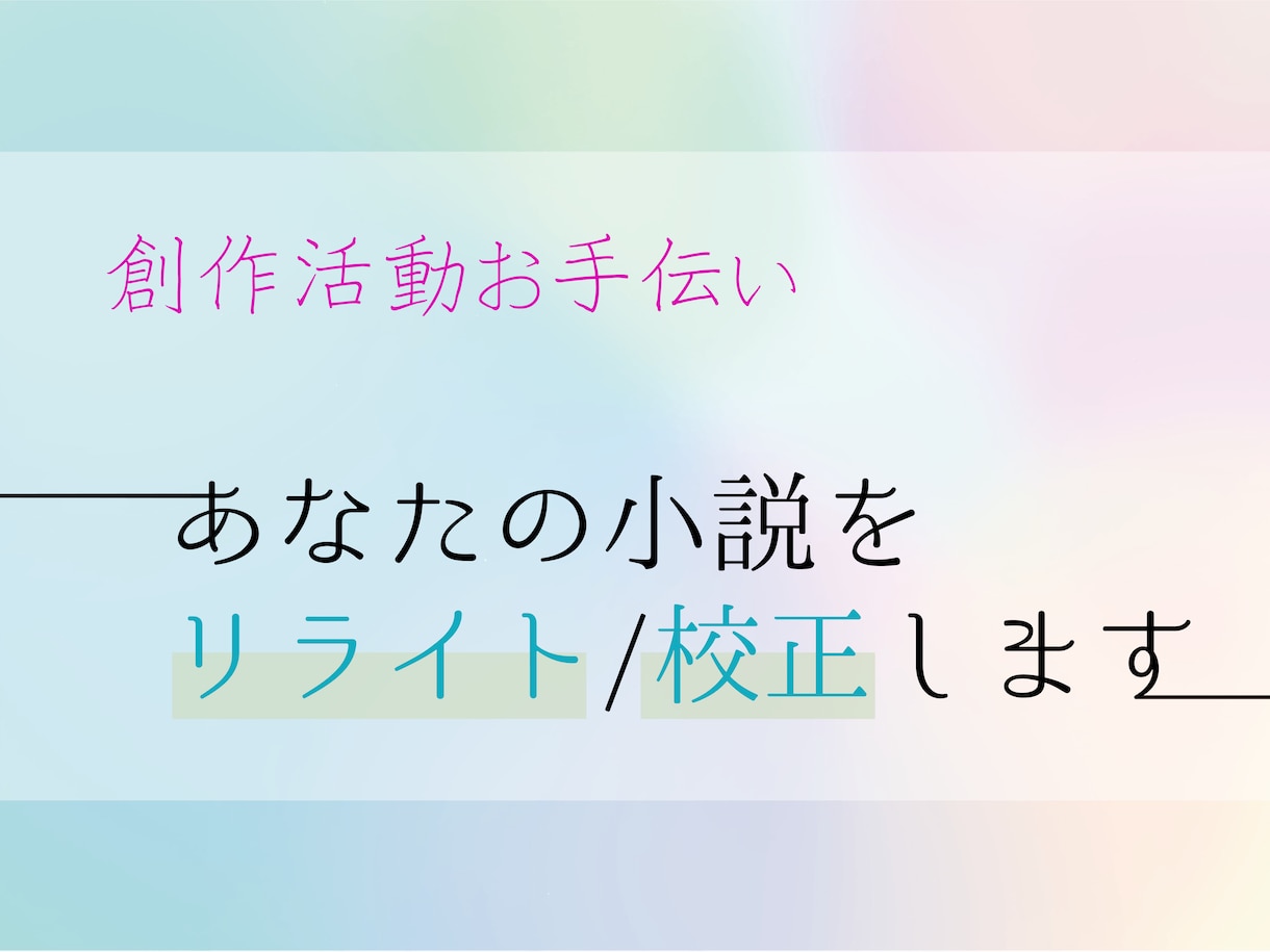 オタクがあなたの小説を添削・リライト・校正します 創作者の視点からあなたの執筆活動のお手伝いをします！ イメージ1