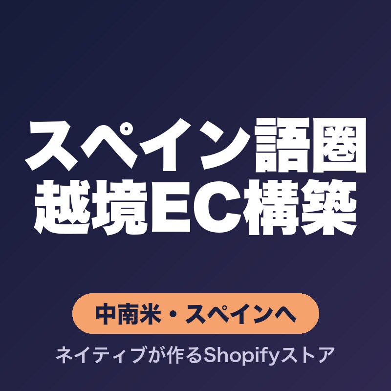 スペイン語圏向け越境ECを構築します Shopify×AI×スペイン語で中南米市場へ即進出 イメージ1