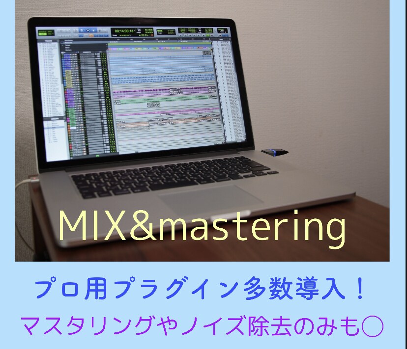 コスパ最強のMIX&マスタリングを提供します プロ商用プラグイン多数導入！ご予算や完成イメージご相談下さい イメージ1