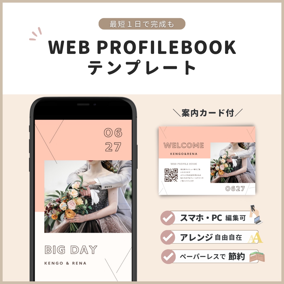 結婚式用　WEB席次表のテンプレートお渡しします スマホやPCで編集◎WEB版のプロフィールブック　パステル イメージ1