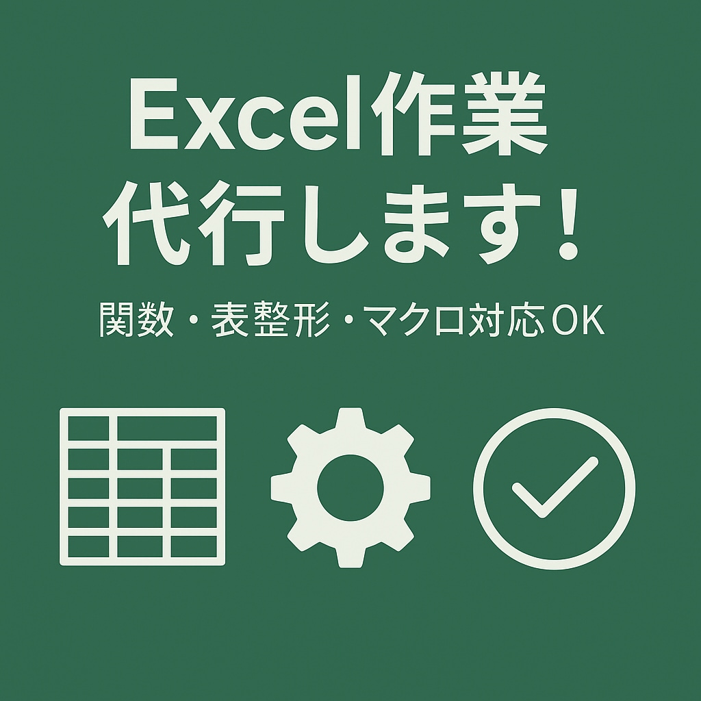 Excel作業代行します “こうなったら楽なのに”を形にします イメージ1