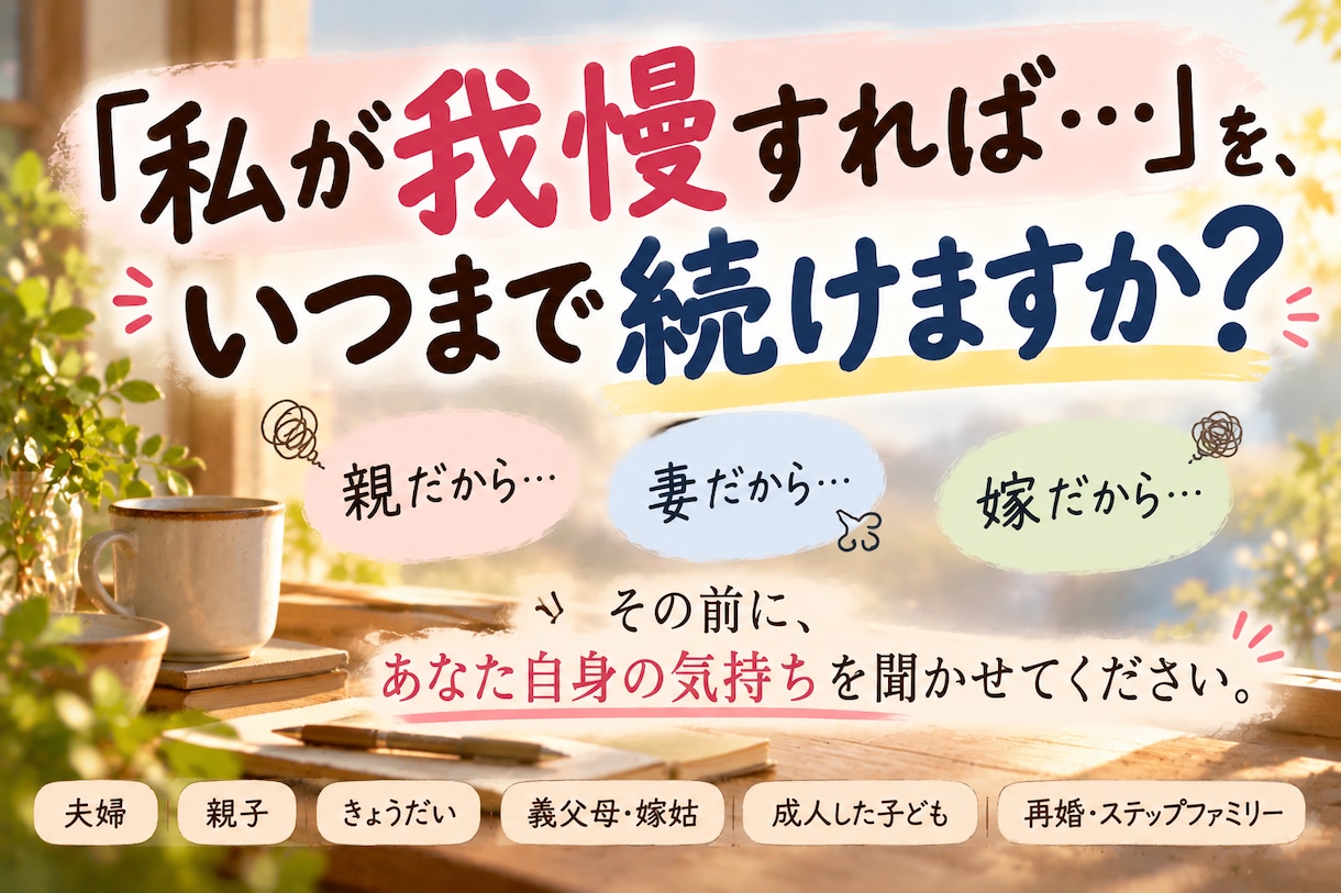 家族だからこそ言えないモヤモヤ、全部聞きます 近い関係だからこそ絡まる気持ちを、一緒に紐解きます イメージ4