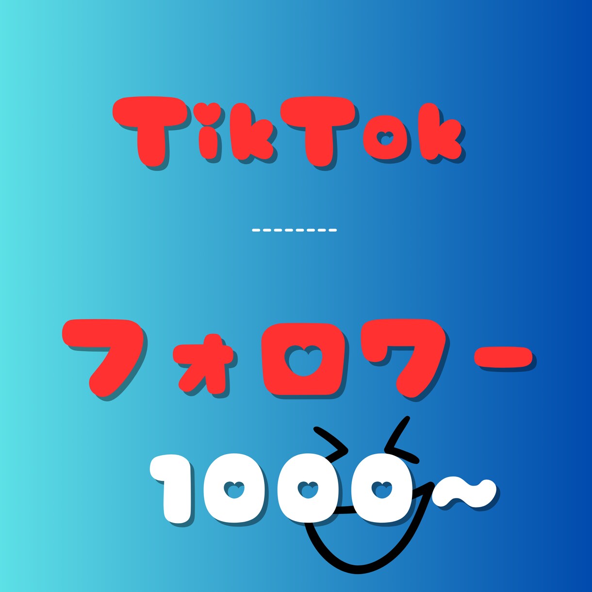 TikTokフォロワー＋1000人以上増やします ティックトック/いいね増加/再生回数 イメージ1