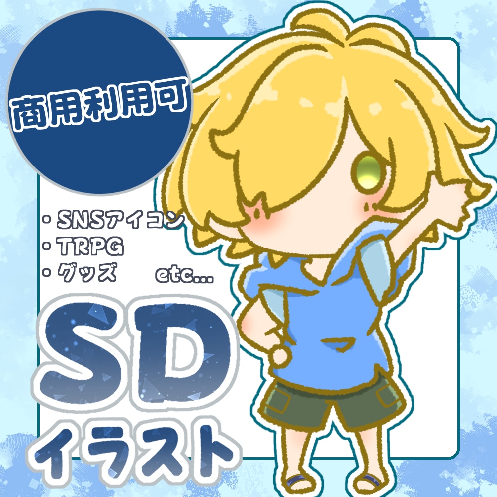 ゆるふわ！可愛いミニキャラ制作いたします 商用利用可！SNSアイコン・配信用イラスト・グッズ制作等に！ イメージ1