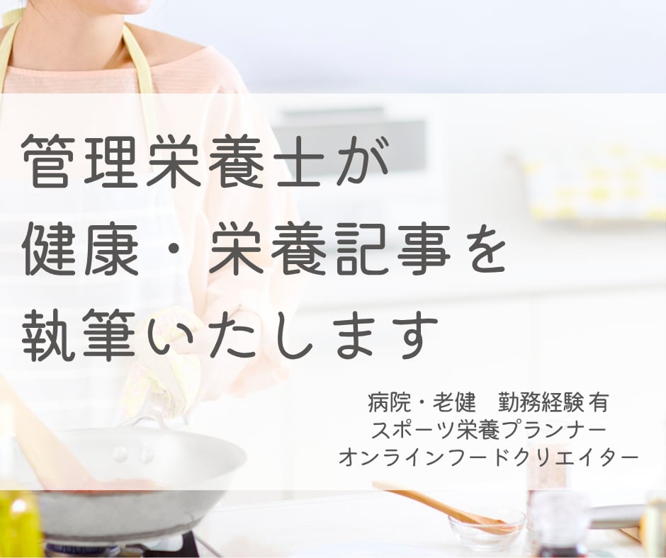 管理栄養士が健康・栄養記事を執筆いたします 栄養指導・管理経験有　生活に落とし込める栄養 イメージ1