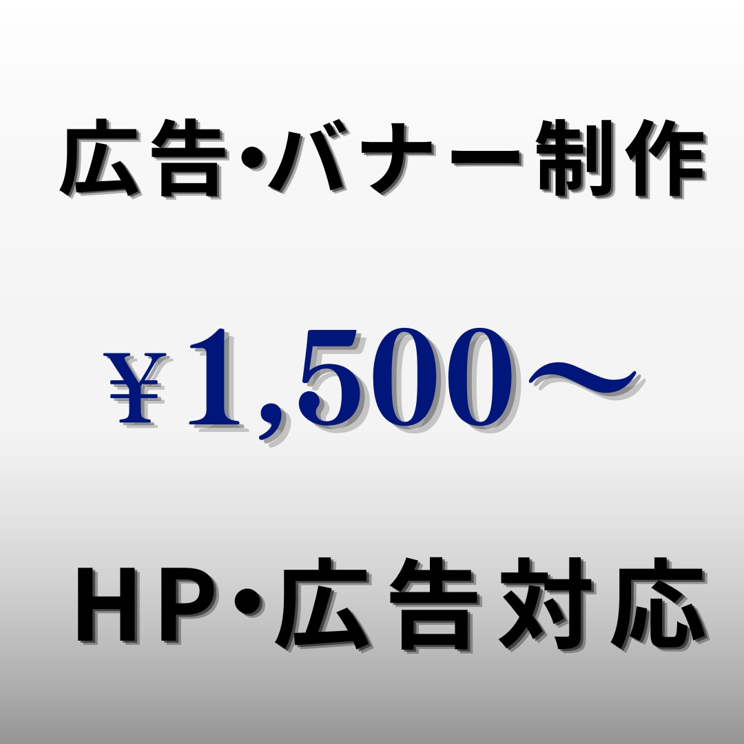 広告・バナー画像制作します バナー画像おしゃれに制作します イメージ1