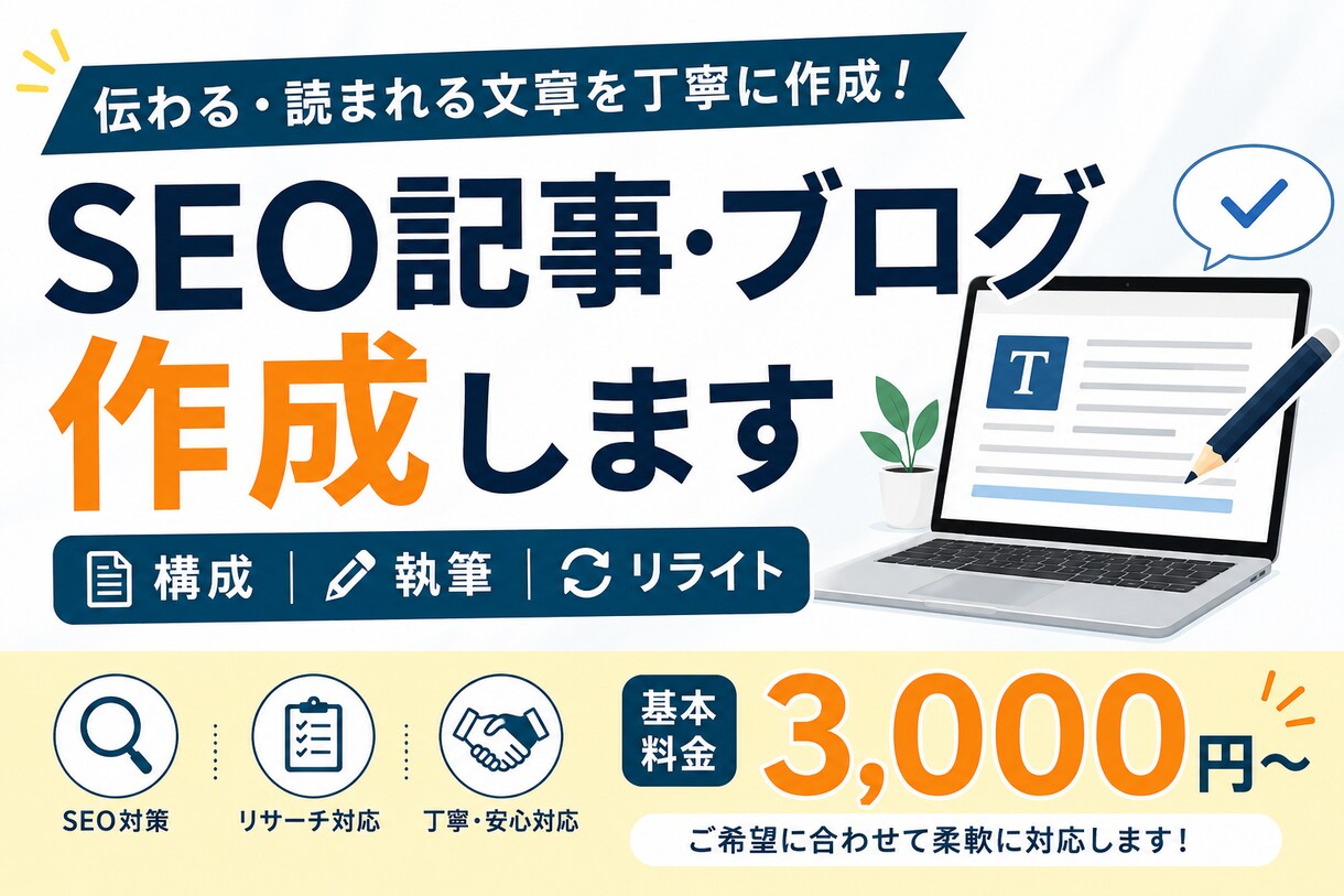 SEO記事・ブログを作成します 構成・執筆・リライトまで丁寧に対応します イメージ1