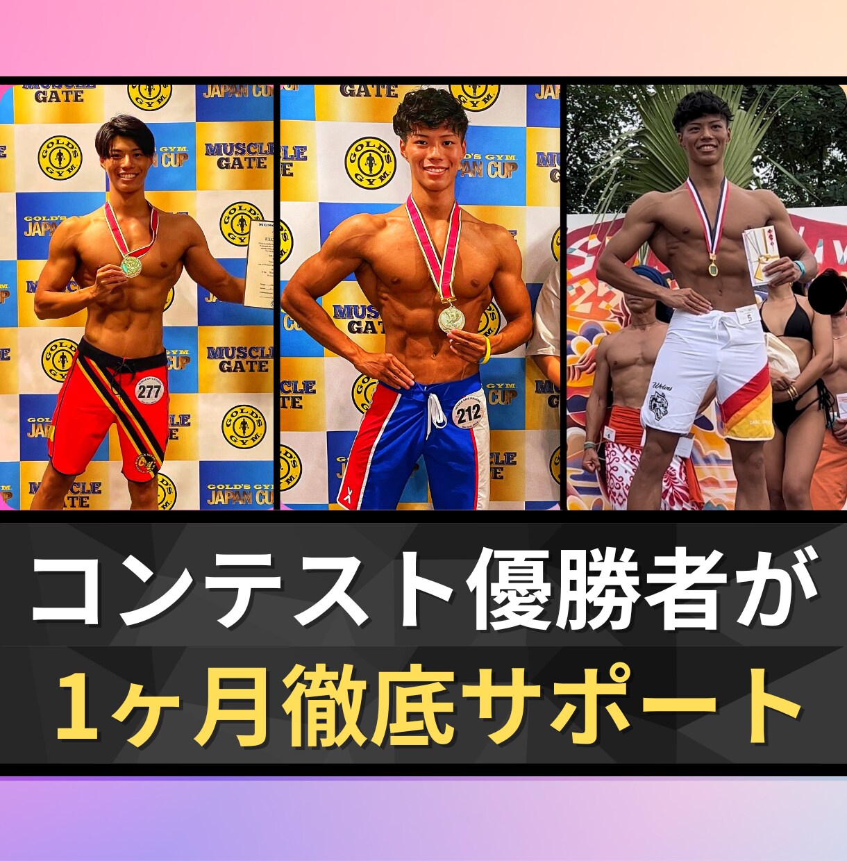 大会優勝者が１カ月ダイエットを密着サポートします 1ヶ月のダイエットサポート！コンテスト優勝者が指導します！ イメージ1