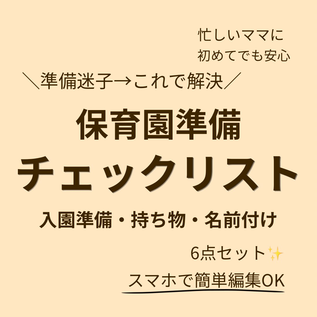 保育園準備チェックリスト作成します これ1つで準備完了！保育園チェックリスト6点セット（編集可） イメージ1