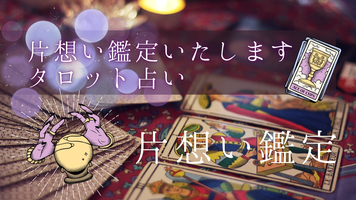 恋愛成就のための未来を視ます 片想いの人に振り向いてもらうには等の悩みをタロットで視ます イメージ1