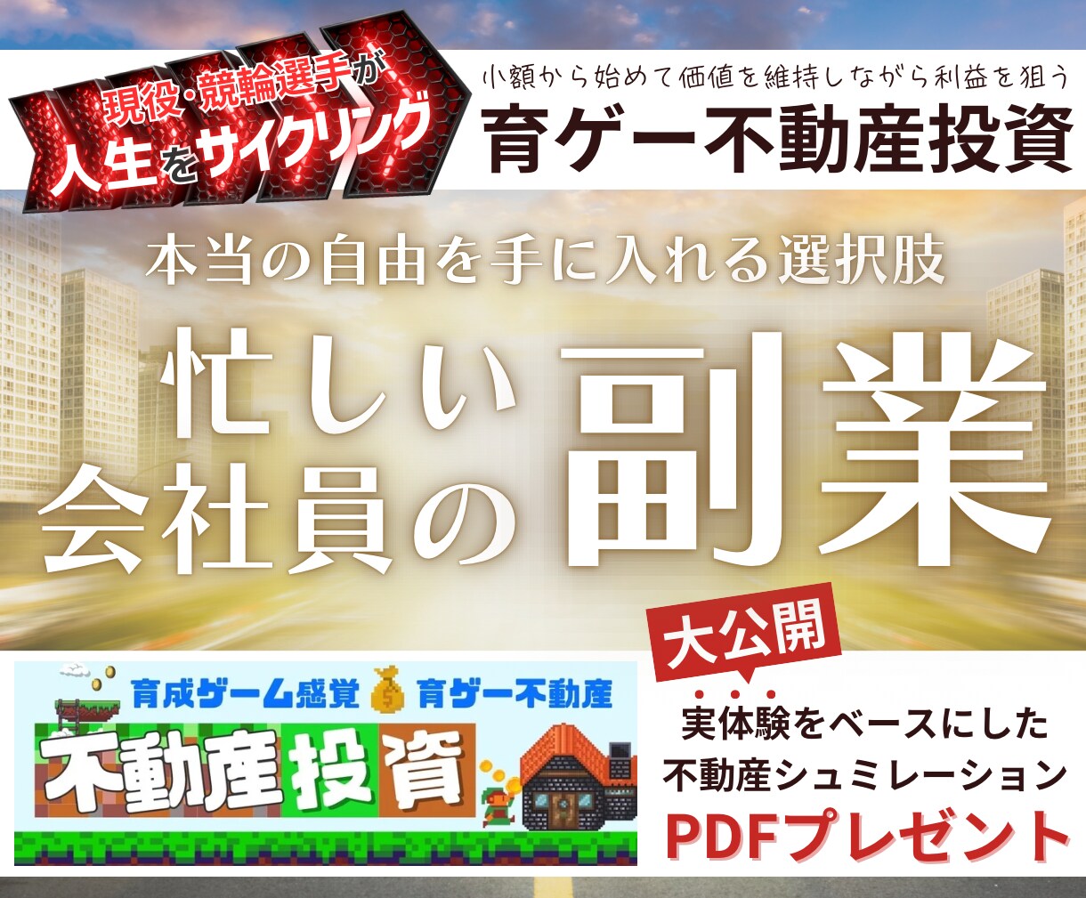 育成ゲーム感覚で不動産投資を提供します 忙しい会社員のためのリスクが少ない安定副業 イメージ1