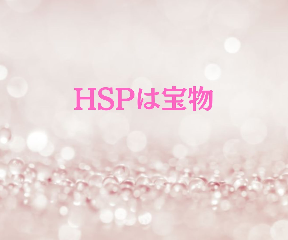 HSPは宝物✨感じる心は素敵✨優しく寄り添います ♡65年間HSPを生きた私だからあなたの気持ちがわかります♡ イメージ5