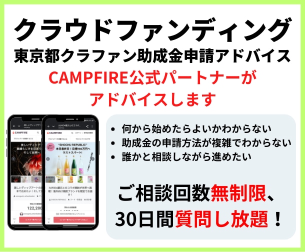 クラウドファンディング活用助成金申請サポートします 東京都のクラファン活用助成金申請をサポートします イメージ1