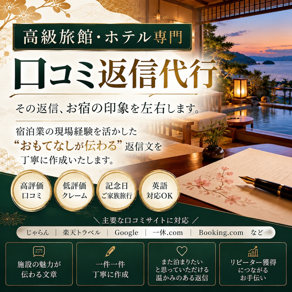 高級旅館・ホテルの口コミ返信を丁寧に作成いたします 現場経験を活かし、品格とおもてなしが伝わる返信文を作成します イメージ1