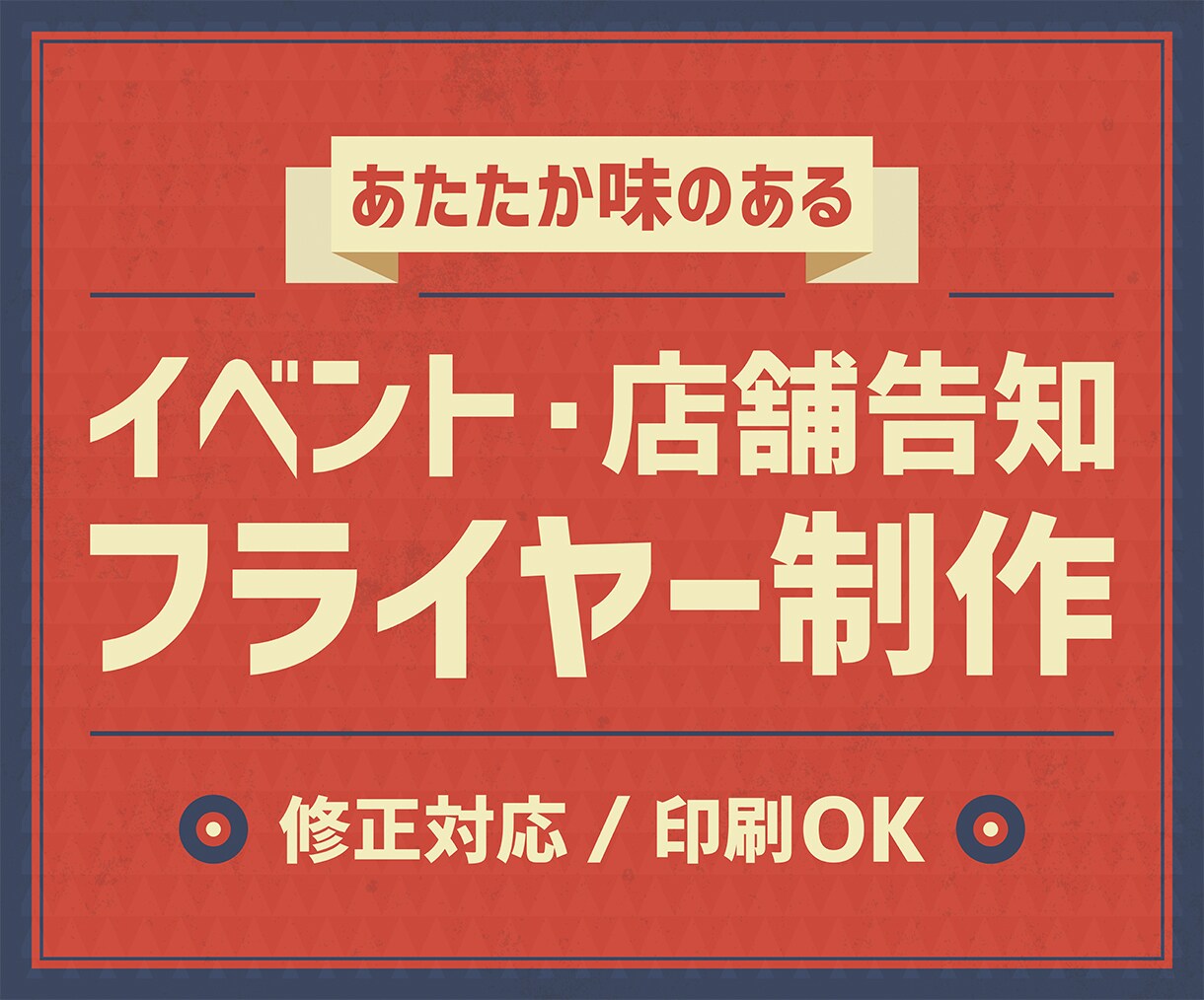 見やすくて親しみやすい、イベントフライヤー作ります あたたか味のあるデザインで、小さなお店やイベントを魅力的に！ イメージ1
