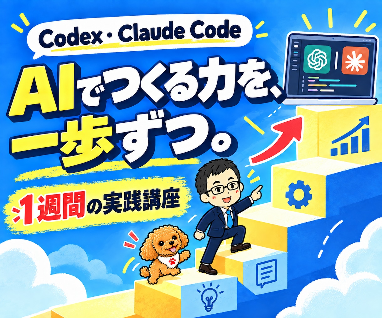 Codex・Claude Codeを教えます AIツール作成・業務自動化｜1週間の実践講座 イメージ1