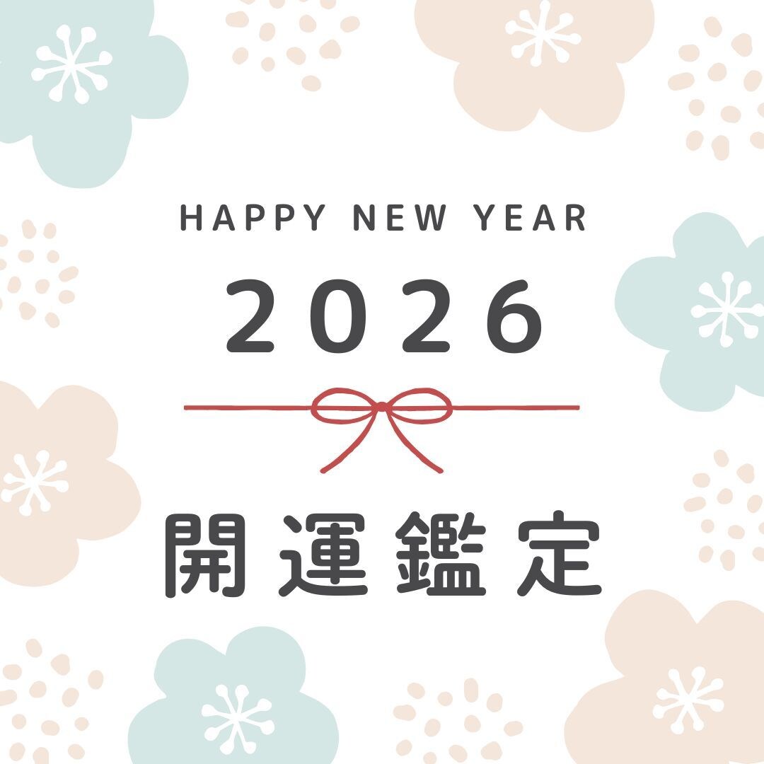 2026年開運鑑定｜仕事・恋愛・人間関係を視ます 迷いをほどき、あなた本来の流れを取り戻します イメージ1