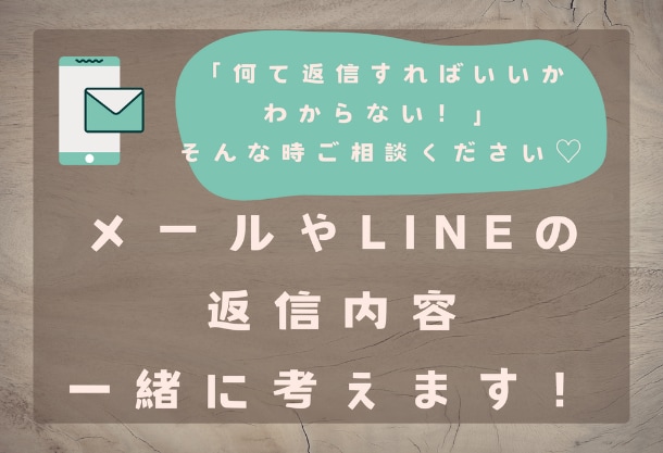 一緒にメールやLINEの返信考えます LINEやメールの返信内容に困った時に一緒に考えます。 イメージ1