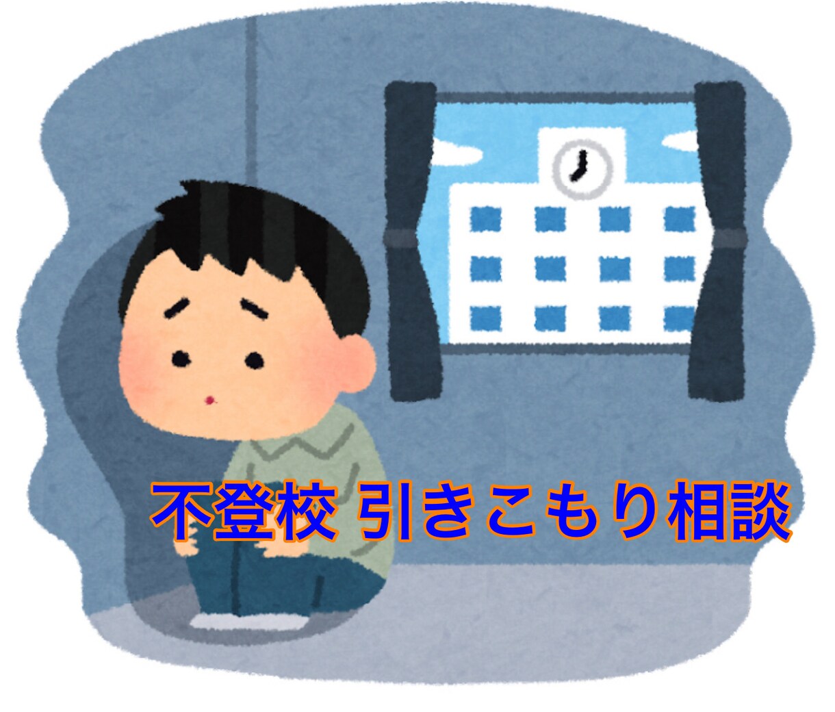 不登校、引きこもりの相談に応じます 不登校、引きこもりと言う難題の相談相手になります、 イメージ1