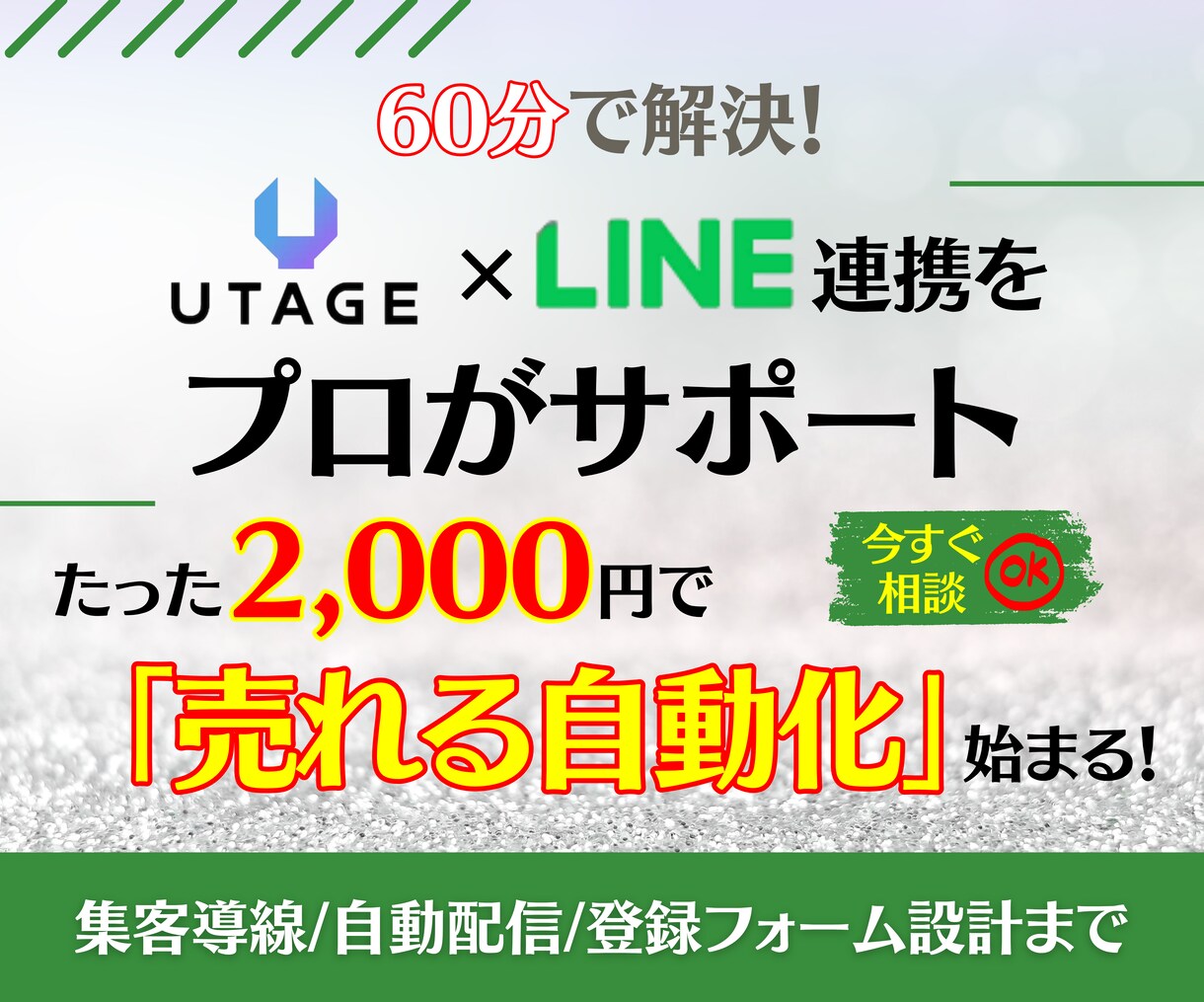 UTAGE連携×LINE導線を60分で構築します 2,000円！LINE連携の悩みを60分で解消！ イメージ1